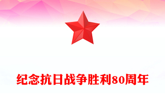 2025精选纪念抗日战争胜利80周年讲稿免费下载