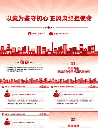 2025免费以案为鉴守初心正风肃纪担使命PPT作风建设微党课免费下载