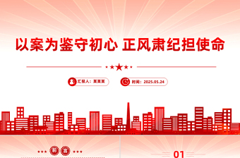 2025免费以案为鉴守初心正风肃纪担使命PPT作风建设微党课免费下载