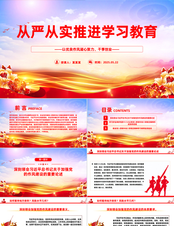 2025免费从严从实推进学习教育PPT党政风主题教育课件免费下载