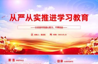 2025免费从严从实推进学习教育PPT党政风主题教育课件免费下载