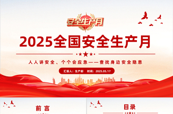 2025全国安全生产月安全生产知识教育培训PPT课件模板免费下载