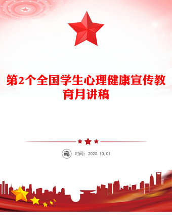 2025优秀培育积极心态增强心理韧性讲稿免费下载