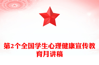 2025优秀培育积极心态增强心理韧性讲稿免费下载