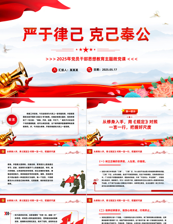 2025年严于律己克己奉公PPT党员干部思想教育主题党课免费下载