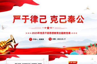 2025年严于律己克己奉公PPT党员干部思想教育主题党课免费下载