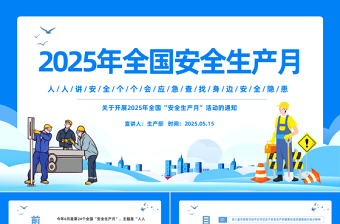 2025年安全生产月宣传安全教育PPT人人讲安全个个会应急查找身边安全隐患课件免费下载