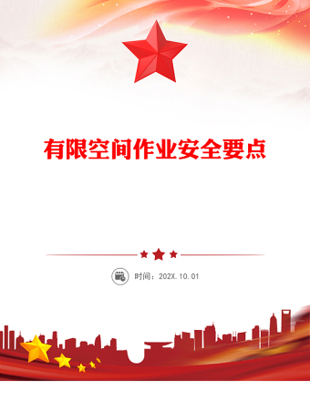 2025精品6月全国安全生产月宣讲教育之有限空间作业安全要点讲稿免费下载