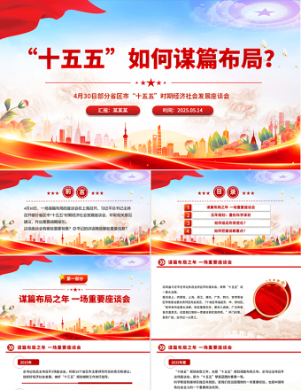 2025红色党政风“十五五”如何谋篇布局PPT课件免费下载