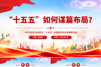 2025红色党政风“十五五”如何谋篇布局PPT课件免费下载