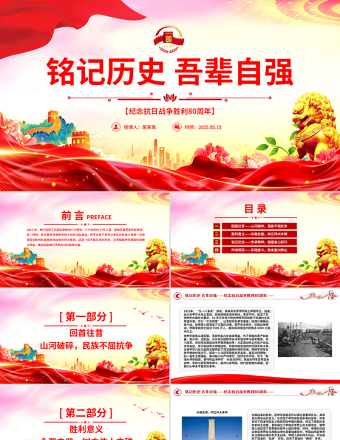 1945-2025纪念抗日战争胜利80周年PPT铭记历史吾辈自强党课免费下载