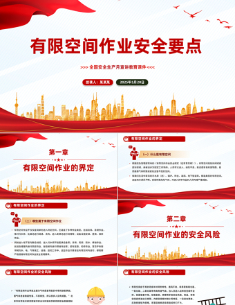 2025免费6月全国安全生产月宣讲教育之有限空间作业安全要点PPT课件免费下载