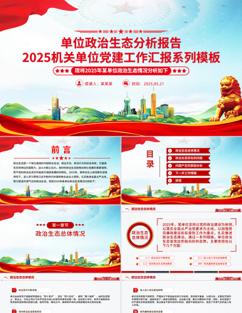 2025免费单位政治生态分析报告PPT党建工作汇报模板免费下载
