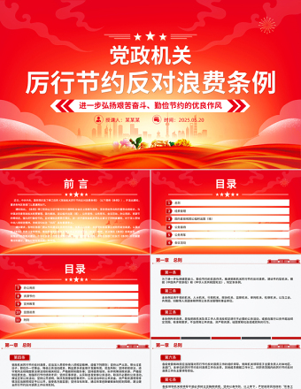 2025简洁大气《党政机关厉行节约反对浪费条例》PPT党课免费下载