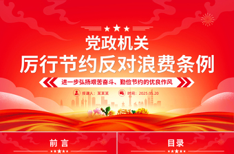 2025简洁大气《党政机关厉行节约反对浪费条例》PPT党课免费下载