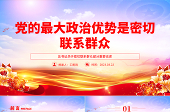 党密切联系群众党课ppt