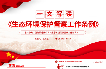 2025大气时尚一文读懂《生态环境保护督察工作条例》PPT课件免费下载