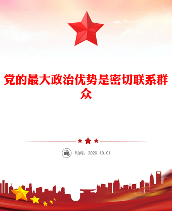 2025精品党的最大政治优势是密切联系群众总书记重要论述党课讲稿免费下载