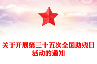 2025全新全国助残日讲稿免费下载
