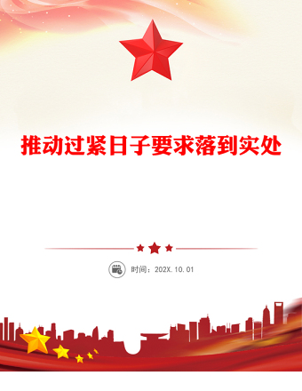 2025全新推动过紧日子要求落到实处讲稿免费下载