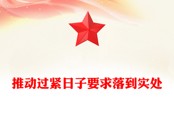 2025全新推动过紧日子要求落到实处讲稿免费下载