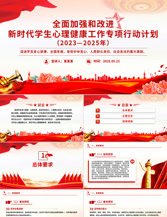 精品全面加强和改进新时代学生心理健康工作专项行动计划（2023—2025年）PPT课件免费下载