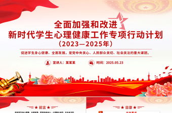精品全面加强和改进新时代学生心理健康工作专项行动计划（2023—2025年）PPT课件免费下载