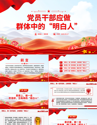 2025简洁大气党员干部应做群体中的“明白人”PPT党课免费下载