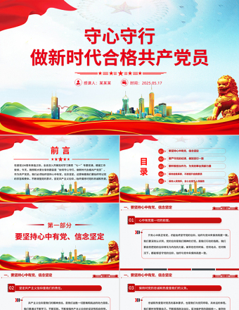 2025红色创意守心守行做新时代合格共产党员PPT七一建党节微党课免费下载