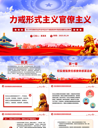 2025免费力戒形式主义官僚主义PPT加强党的作风建设党课免费下载