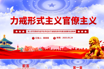 2025免费力戒形式主义官僚主义PPT加强党的作风建设党课免费下载