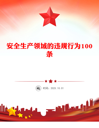 2025全新安全生产领域的违规行为100条讲稿免费下载