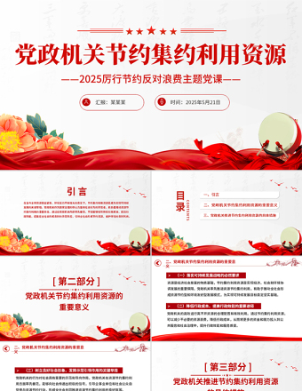 2025免费厉行节约反对浪费党课PPT党政机关节约集约利用资源课件免费下载