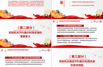 2025免费厉行节约反对浪费党课PPT党政机关节约集约利用资源课件免费下载