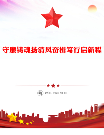 2025全新守廉铸魂扬清风奋楫笃行启新程讲稿免费下载