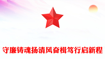 2025全新守廉铸魂扬清风奋楫笃行启新程讲稿免费下载