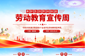 2025免费美好生活劳动创造劳动教育宣传周主题PPT模板免费下载