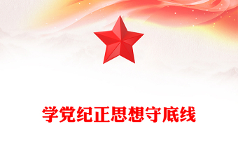 2025全新学党纪正思想守底线讲稿免费下载