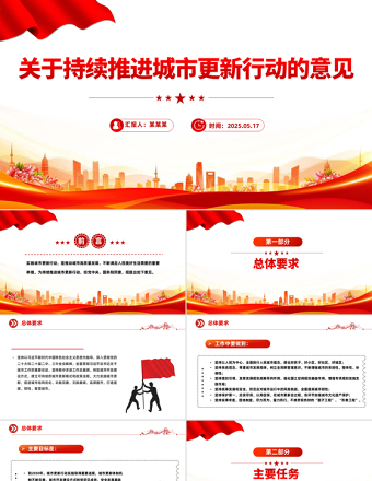 2025红色党政风关于持续推进城市更新行动的意见PPT推动城市高质量发展课件免费下载