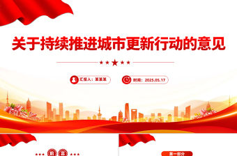 2025红色党政风关于持续推进城市更新行动的意见PPT推动城市高质量发展课件免费下载