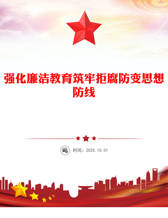 2025全新强化廉洁教育筑牢拒腐防变思想防线党课讲稿免费下载