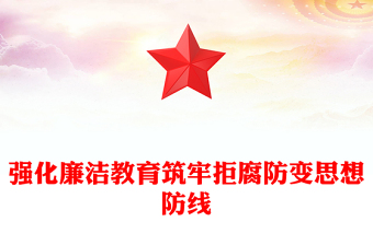 2025全新强化廉洁教育筑牢拒腐防变思想防线党课讲稿免费下载