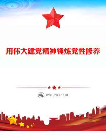 2025全新用伟大建党精神锤炼党性修养讲稿免费下载