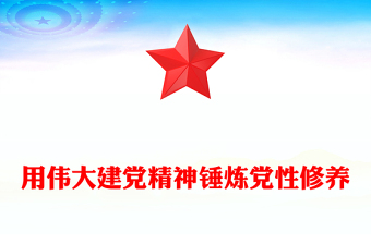 建党精神