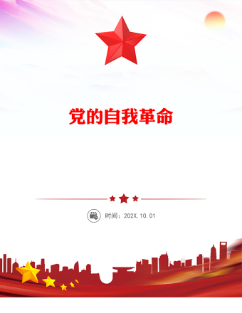 2025优秀深入推进党的自我革命的根本遵循讲稿免费下载