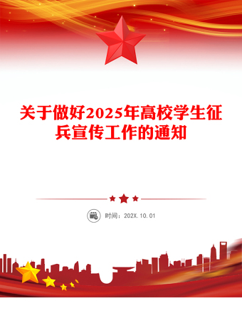 关于做好2025年高校学生征兵宣传工作的通知免费下载