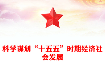 2025通用2026-2030十五五讲稿免费下载