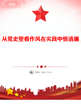 2025精选从党史里看作风在实践中悟清廉讲稿免费下载