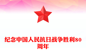 2025精选纪念中国人民抗日战争胜利80周年讲稿免费下载