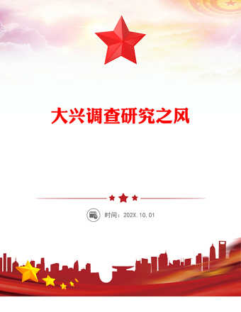 2025实用要大兴调查研究之风讲稿免费下载